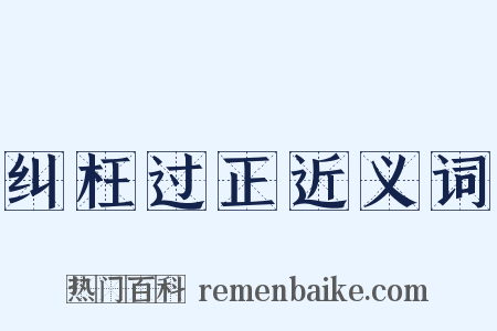 纠枉过正近义词是什么意思的图片
